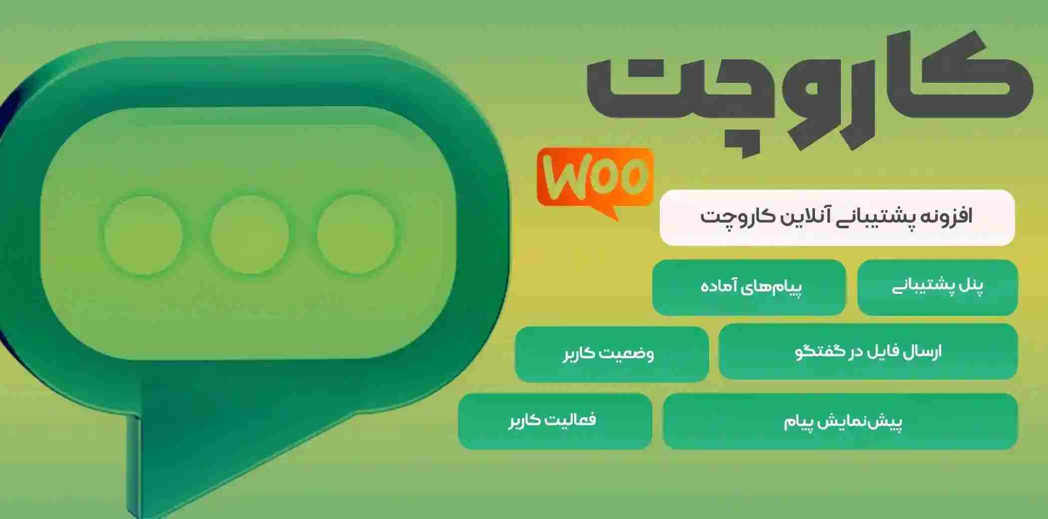 کاروچت افزونه پشتیبانی آنلاین وردپرس