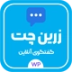 افزونه زرین چت، افزونه چت و پشتیبانی آنلاین وردپرس