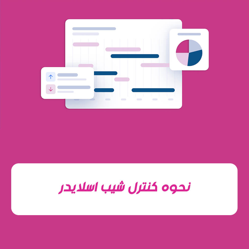 مدیریت SaaS: نحوه کنترل شیب اسلایدر