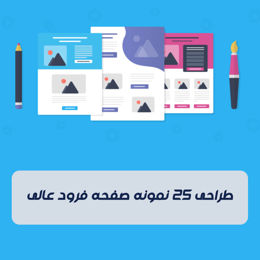 طراحی 25 نمونه صفحه فرود عالی