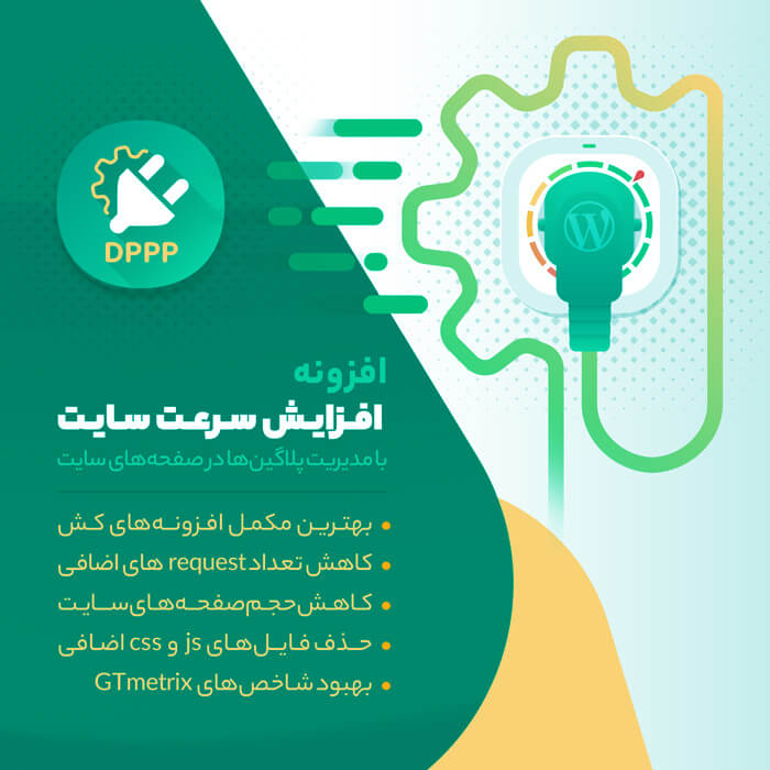 افزونه افزایش سرعت سایت با DPPP | Deactivate Plugins Per Page