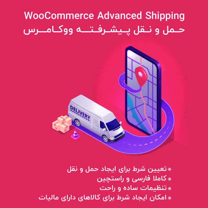 حمل و نقل پیشرفته ووکامرس | Advanced Shipping