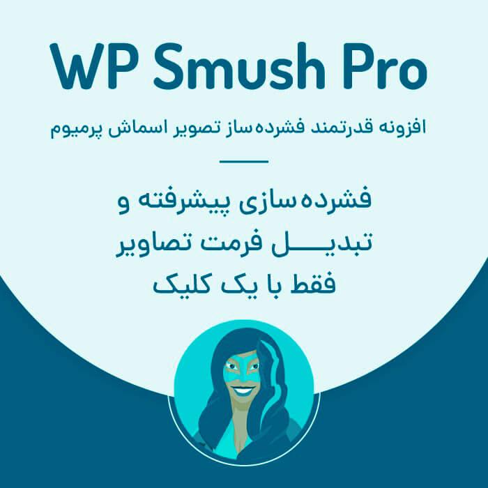 افزونه فشرده ساز تصاویر وردپرس اسموش | WP Smush Pro