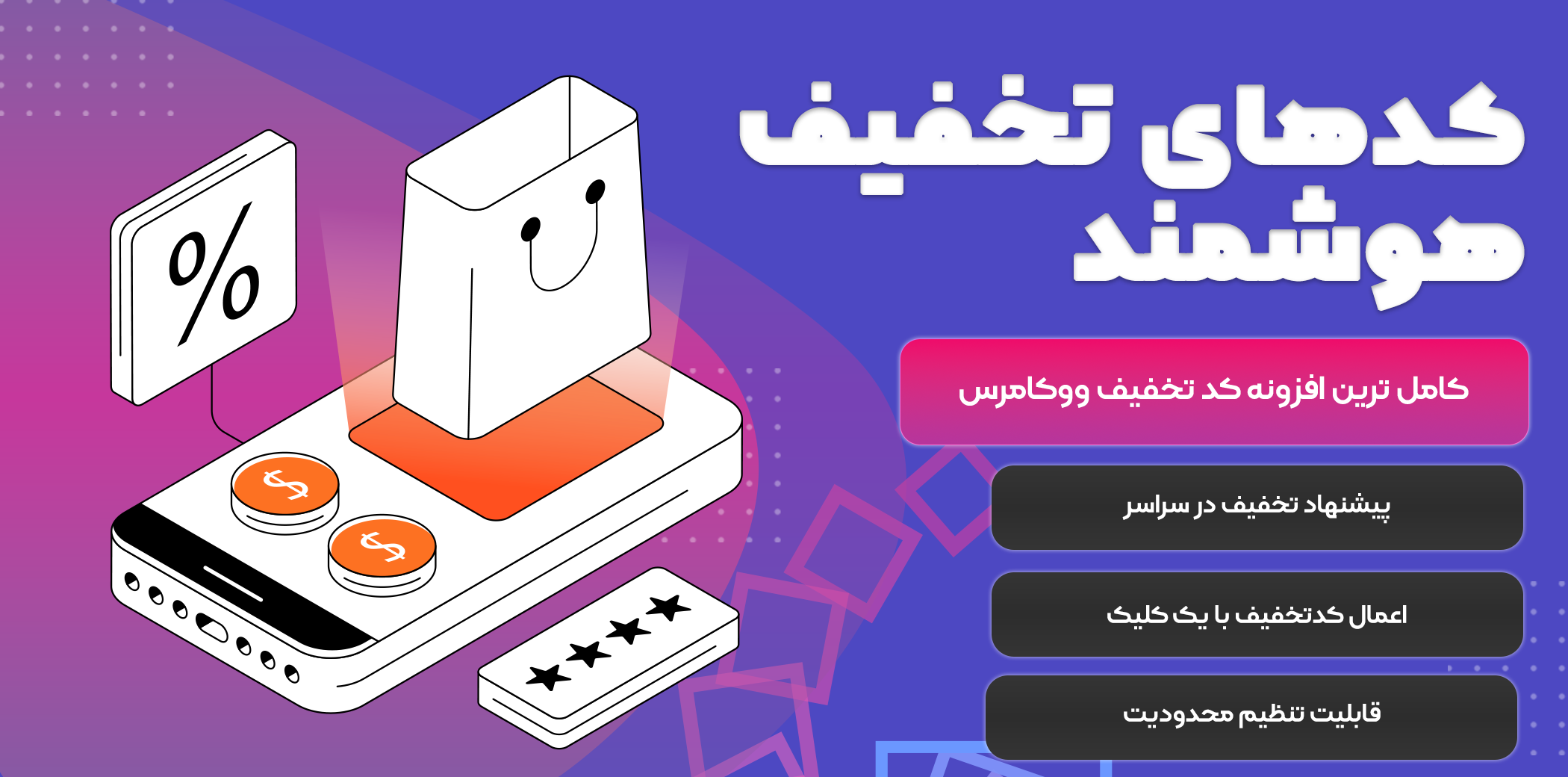 افزونه کوپن هوشمند ووکامرس | Smart Coupons