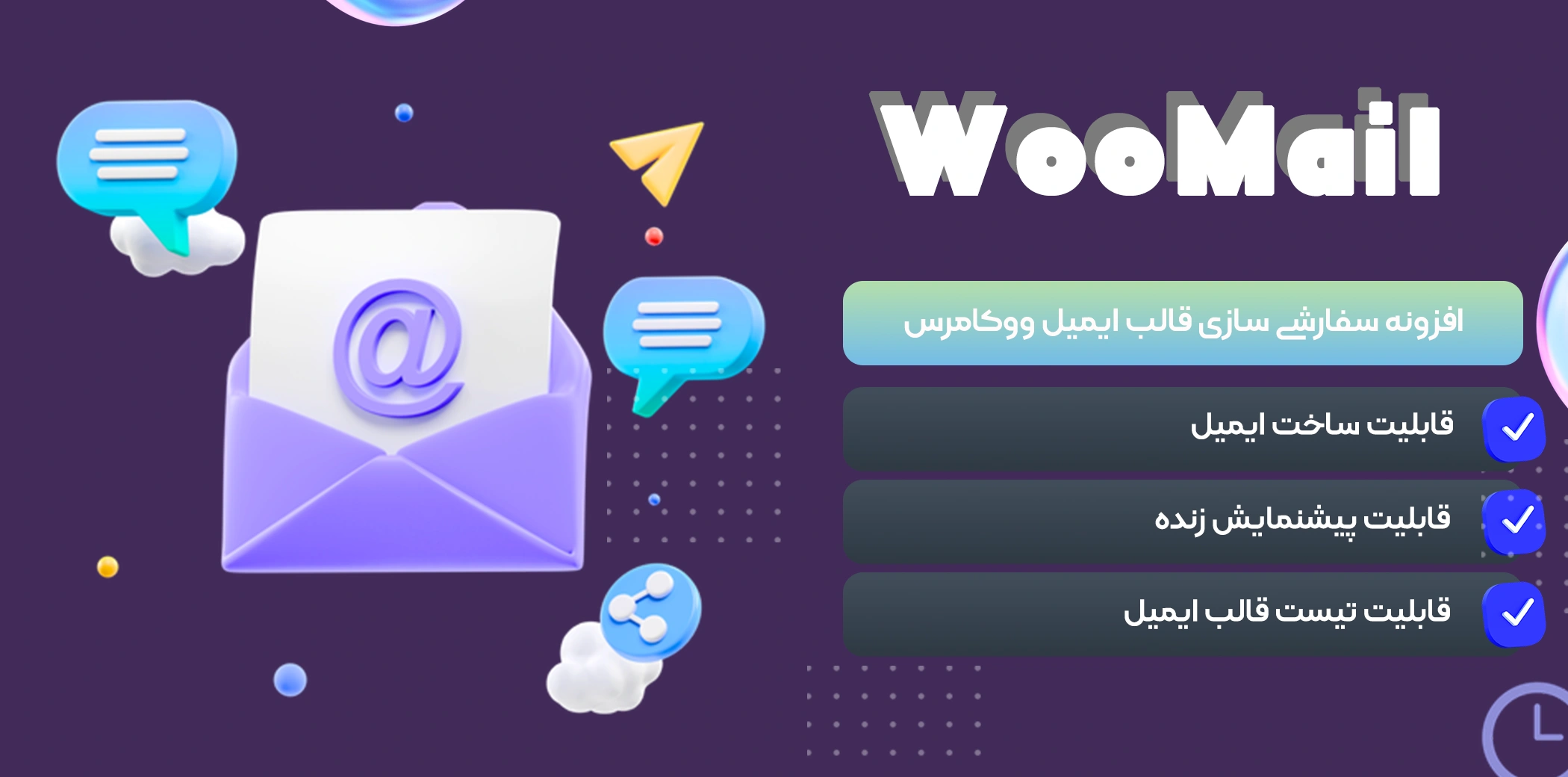 افزونه سفارشی ساز ایمیل ووکامرس | WooMail