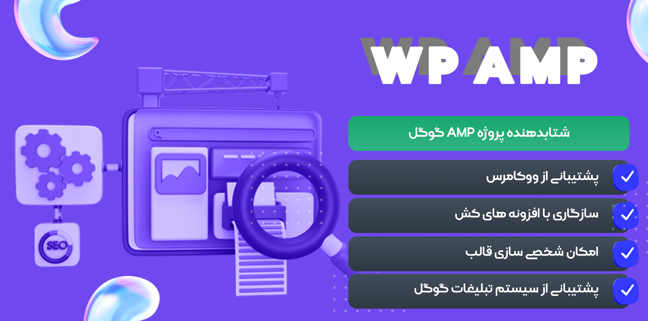 شتابدهنده پروژه AMP گوگل | WP AMP