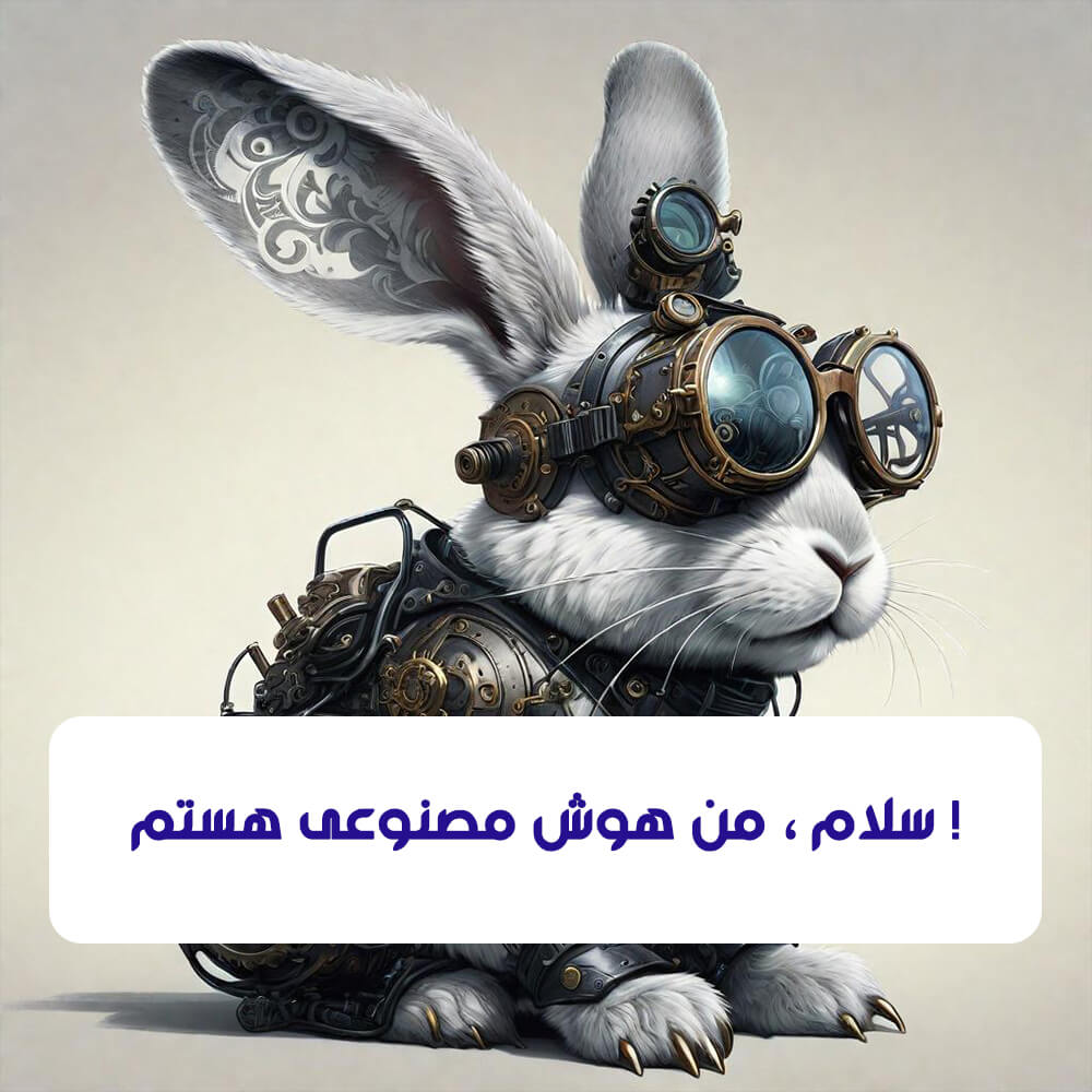 سلام ، من هوش مصنوعی هستم !