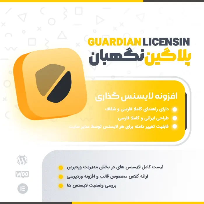 افزونه لایسنس نگهبان | Guardian