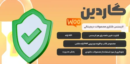افزونه لایسنس گاردین | Guardian