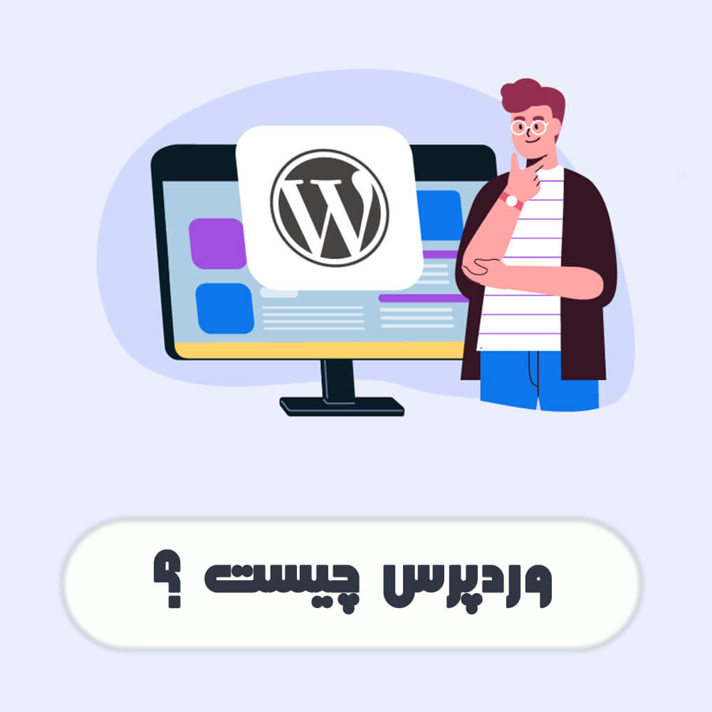 وردپرس چیست ؟ و برای ساخت چه سایت‌هایی مناسب است