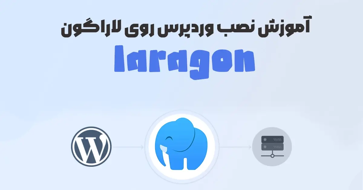آموزش نصب وردپرس روی لاراگون (Laragon)