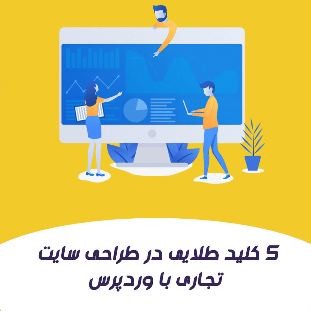 5 کلید طلایی در طراحی سایت تجاری با وردپرس