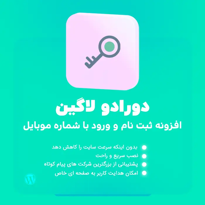 افزونه ثبت نام با موبایل دورادو لاگین | پلاگین دورادو لاگین