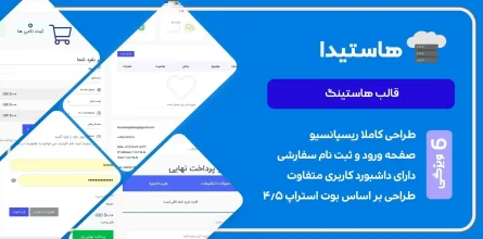 قالب هاستینگ هاستیدا