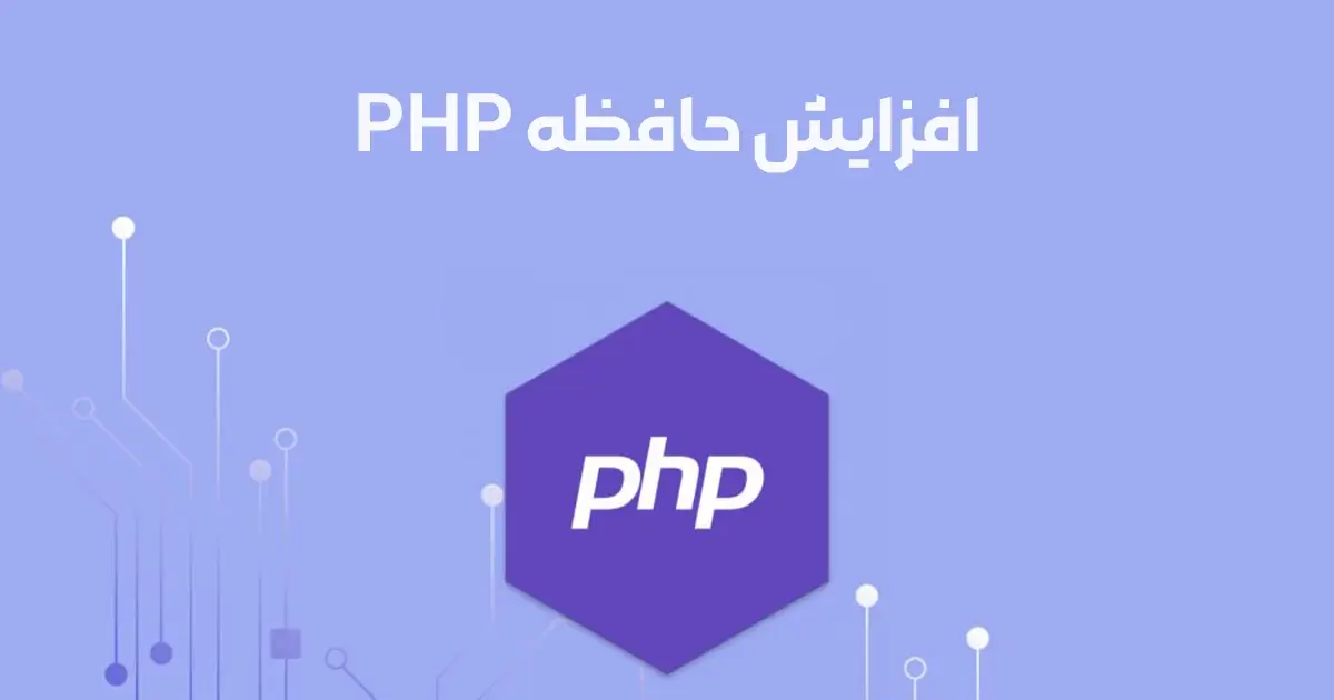 چگونه حافظه PHP را افزایش داده و محدودیت آن را از بین ببریم؟