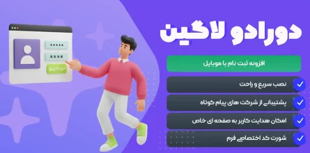 افزونه ثبت نام با موبایل دورادو لاگین