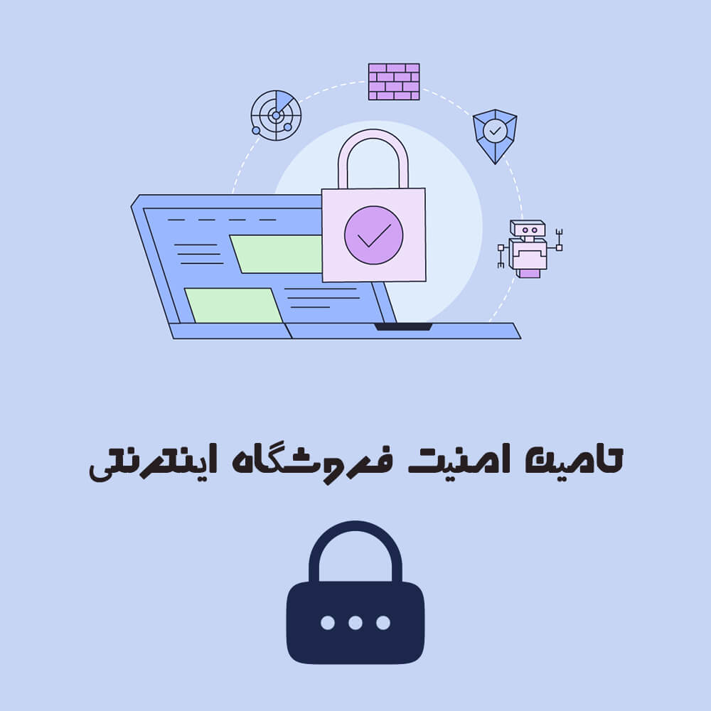 تامین امنیت فروشگاه اینترنتی بهترین اقدام برای کسب و کار