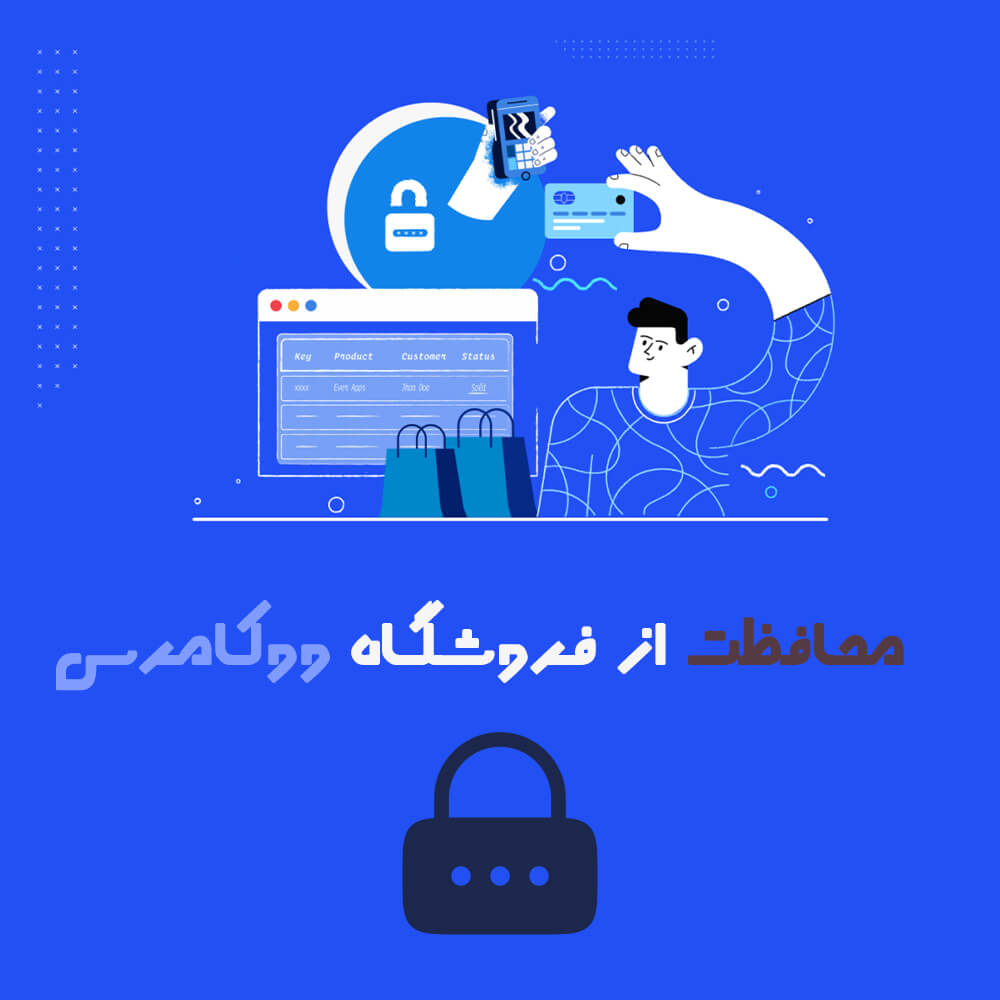 چگونه از فروشگاه ووکامرس آنلاین خود محافظت کنیم؟