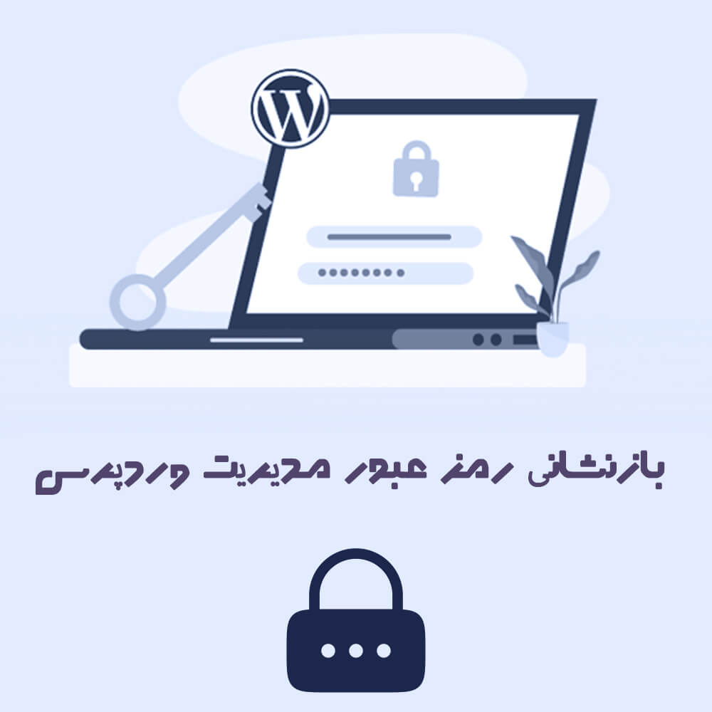 چگونه از طریق دایرکت ادمین رمز عبور مدیریت وردپرس خود را بازنشانی کنیم