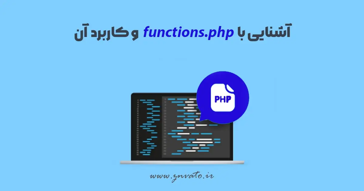 فایل functions.php چیست و چه کاربردی دارد؟