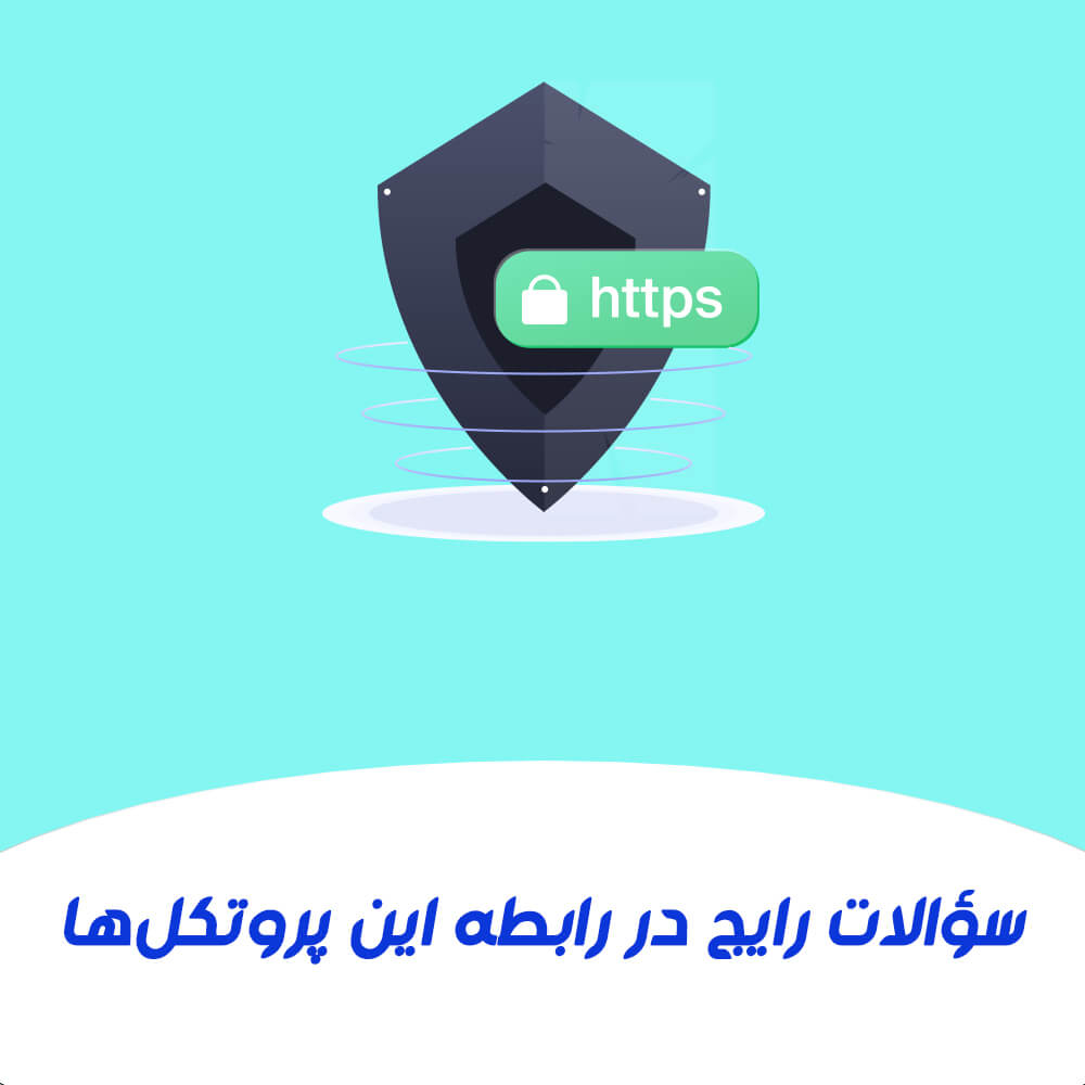 تفاوت HTTPS کدام تفاوت با پروتکل HTTP دارد؟