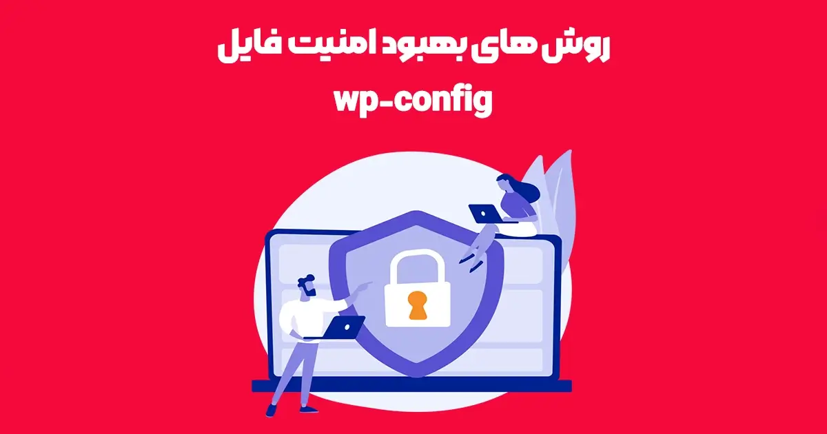 روش های بهبود امنیت فایل wp-config
