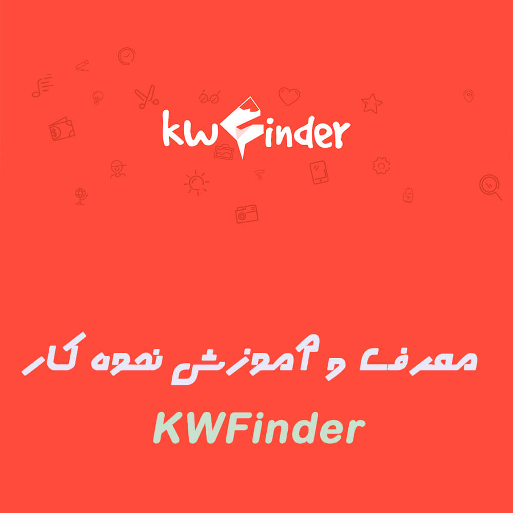ابزار KWFinder چیست؟ معرفی و آموزش نحوه کار با KWFinder