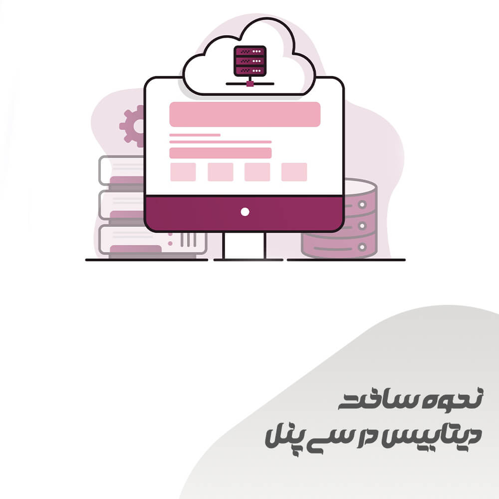 نحوه ساخت دیتابیس در سی پنل