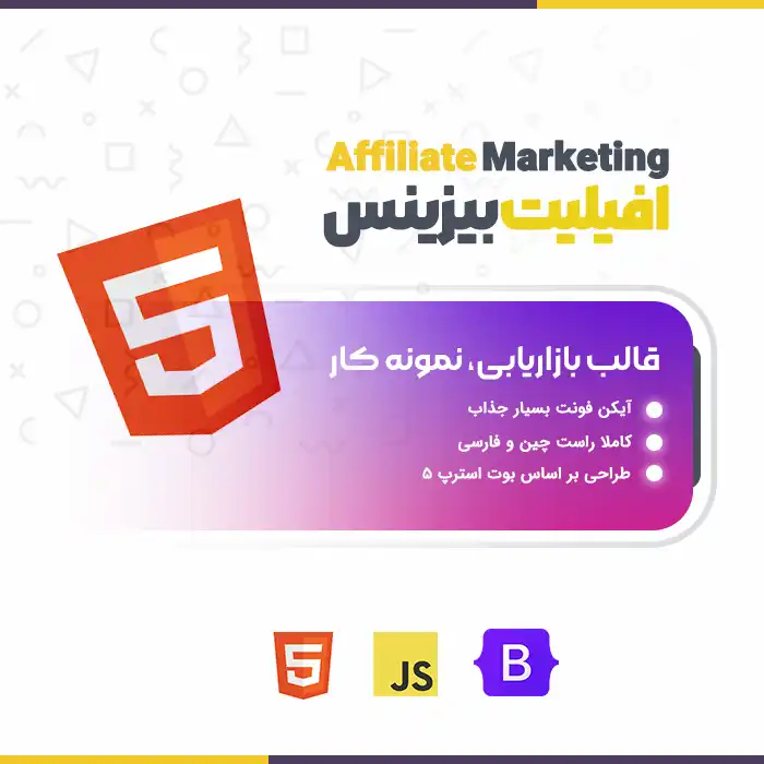 قالب HTML شرکتی Affiliate Marketing