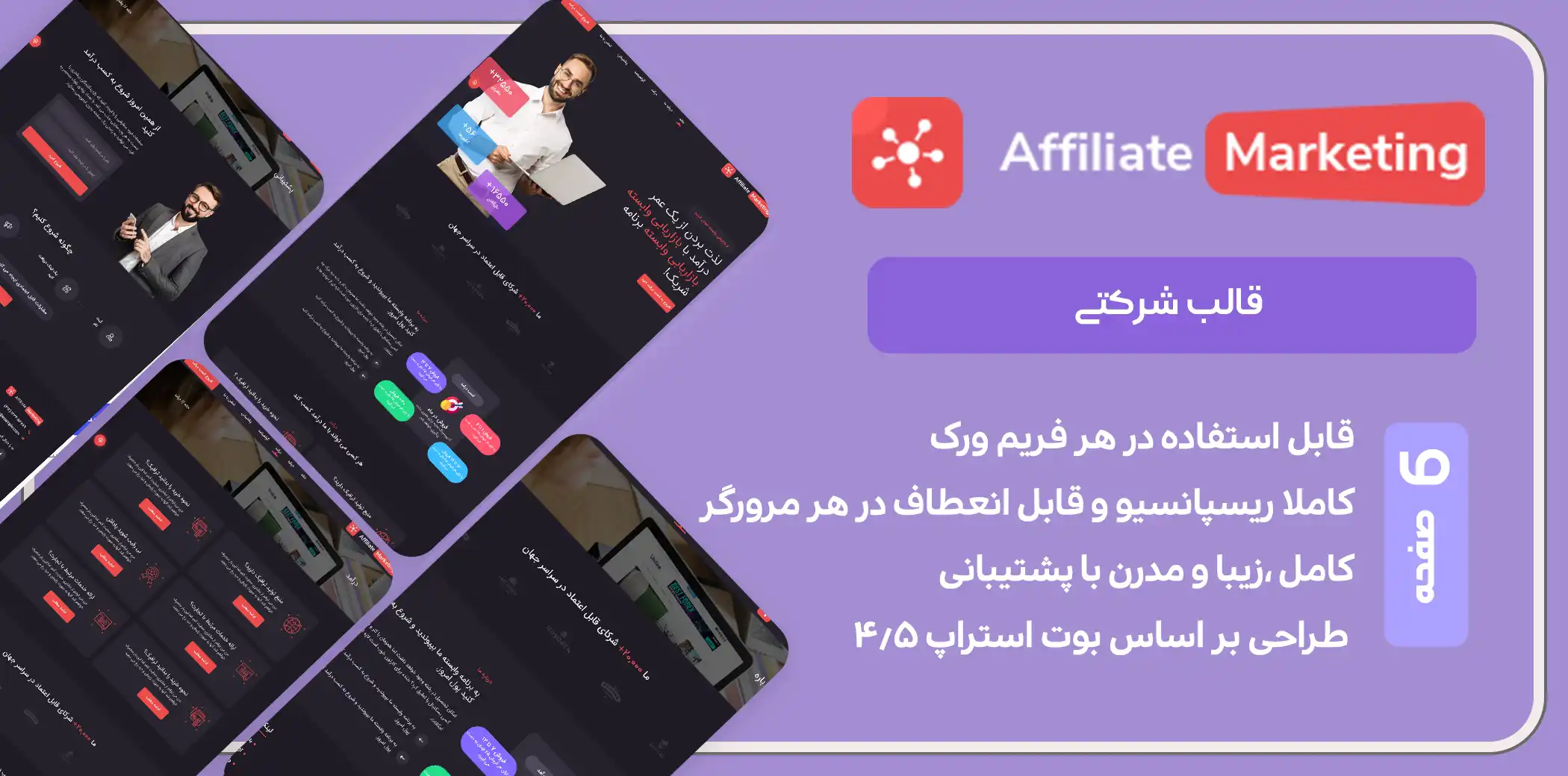 قالب HTML شرکتی Affiliate Marketing