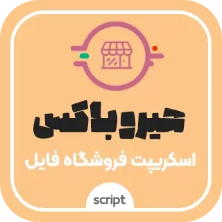 اسکریپت فروش فایل و چند فروشندگی هیروباکس | Herobox