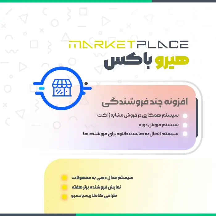 اسکریپت فروش فایل و چند فروشندگی هیروباکس | Herobox