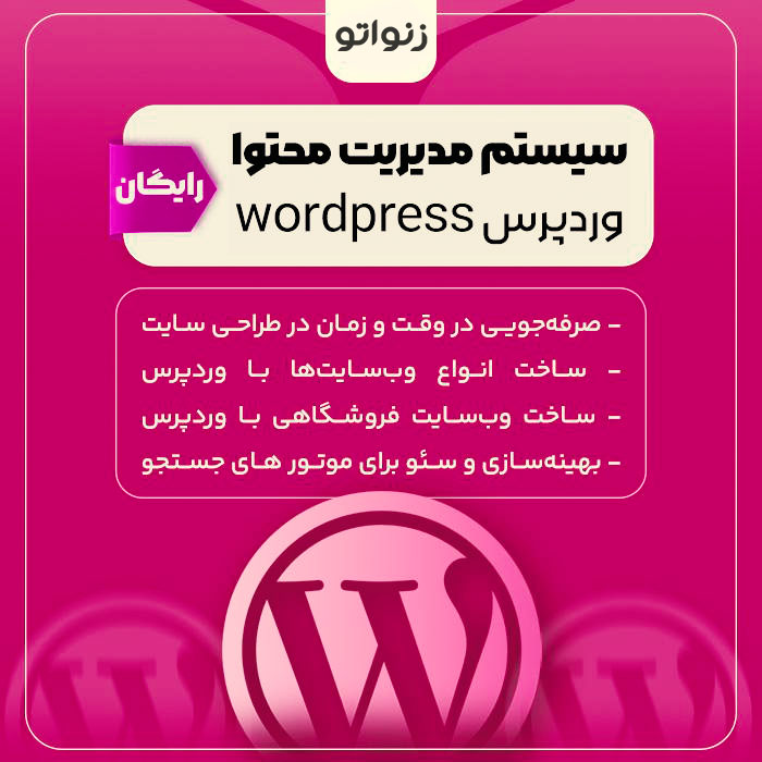 سیستم مدیریت محتوا وردپرس | WordPress