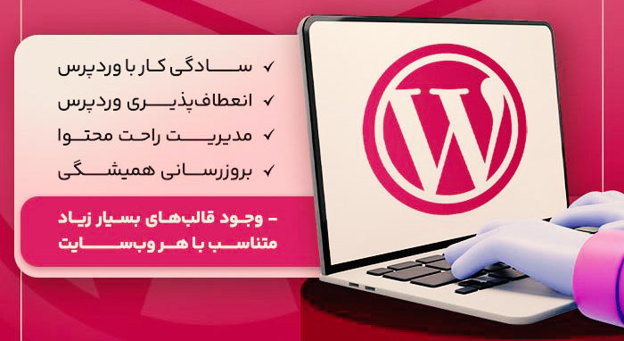 سیستم مدیریت محتوا وردپرس | WordPress