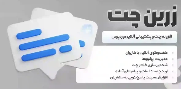 افزونه زرین‌ چت، افزونه چت و پشتیبانی آنلاین وردپرس