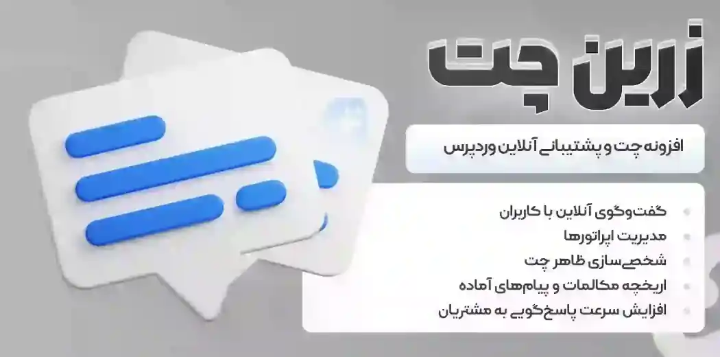 افزونه زرین‌ چت، افزونه چت و پشتیبانی آنلاین وردپرس