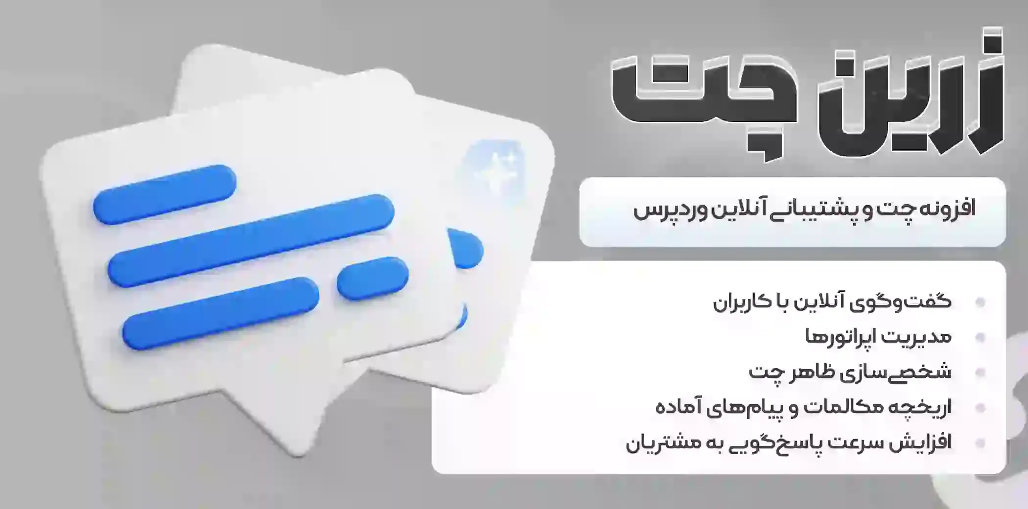 افزونه زرین‌ چت، افزونه چت و پشتیبانی آنلاین وردپرس